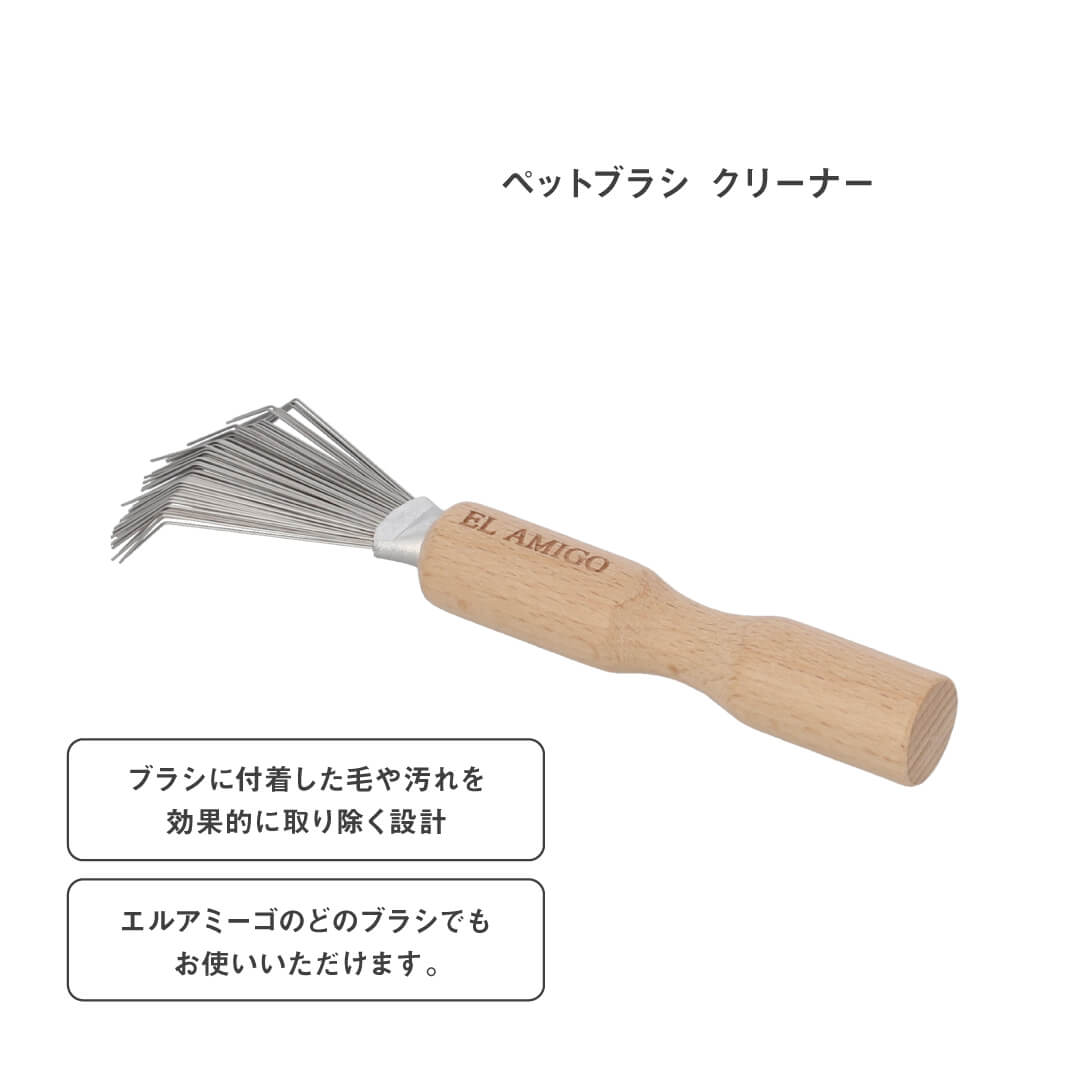 EL AMIGO(エルアミーゴ)】ペットブラシ クリーナー – hugmuk