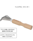 【EL AMIGO(エルアミーゴ)】ペットブラシ クリーナー