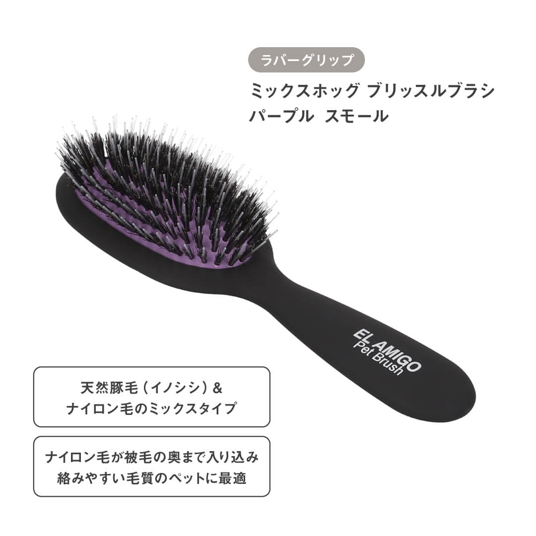 EL AMIGO(エルアミーゴ)】ミックスホッグ ブリッスルブラシ パープル