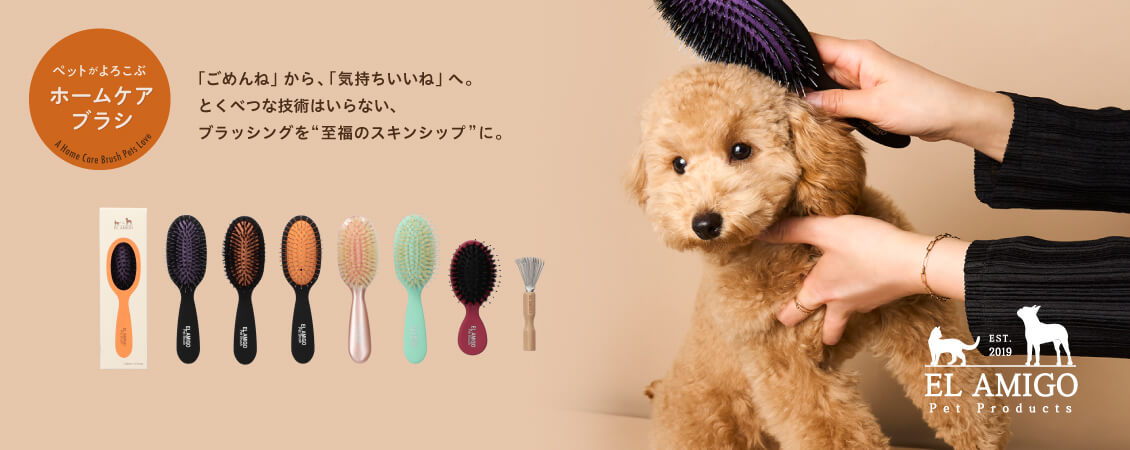 ハグムクがご提案するホームケアブラシの決定版。ペットブラシ「エルアミーゴ」。