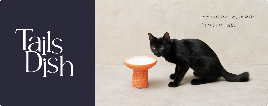 陶芸家がつくる、ペットの食事を考えた美しいフードボウル。「テイルズディッシュ」。